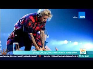 صباح الورد: مطالب بإلغاء سلسلة حفلات جاستن بيبر في بريطانيا