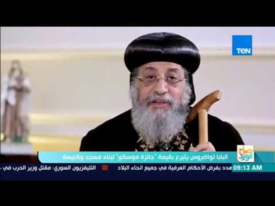 صباح الورد: البابا تواضروس يتبرع بقيمة "جائزة م...