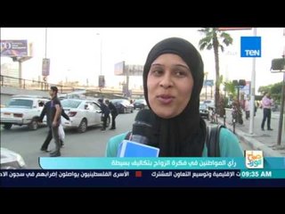 صباح الورد: رأي المواطنين في فكرة الزواج بتكاليف بسيطة