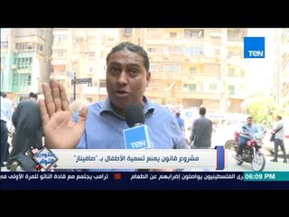 ستوديو النواب: مشروع قانون يمنع تسمية الأطفال بـ "صافينار"