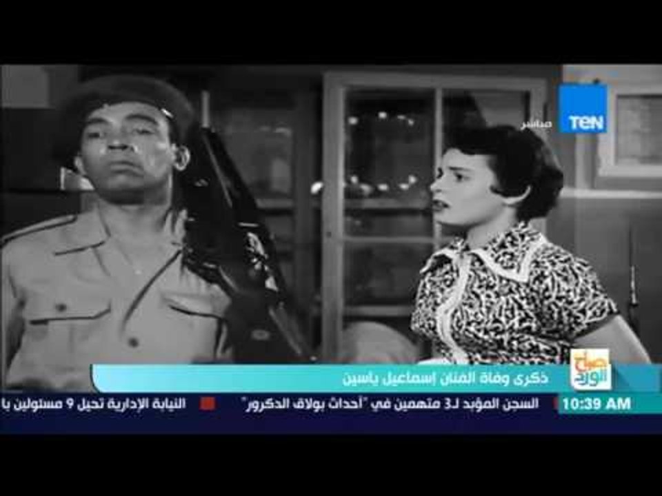 صباح الورد | ذكري وفاة الفنان إسماعيل ياسين .....