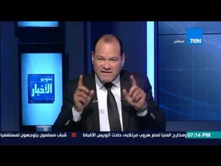 ستوديو الأخبار - الديهي: ناحج إبراهيم .. تفجير الكنائس .. هل ستستمر ؟