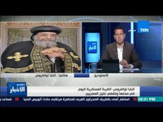 ستوديو الأخبار - البابا تواضروس: كلمة السيسي قوية والضربة الجوية اشفت غليل المصريين