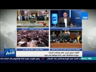 ستوديو الأخبار - اللواء سمير فرج .. مصر وجهت ضربات جوية متكاملة على عدة مواقع في ليبيا