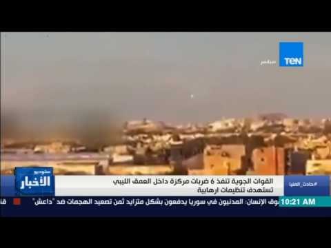 ستوديو الأخبار - تقرير: القوات الجوية المصرية تنفذ 6 ضربات مركزة داخل العمق الليبي