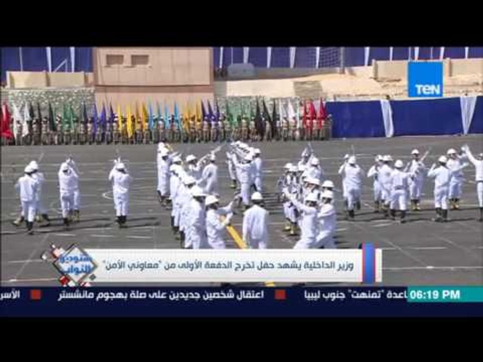 ستوديو النواب: وزير الداخلية يشهد حفل تخرج الدفعة الأولى من "معاوني الأمن"