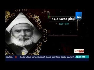 بالورقة والقلم - الثائر المتمرد .. فارس الفكر - الإمام محمد عبده