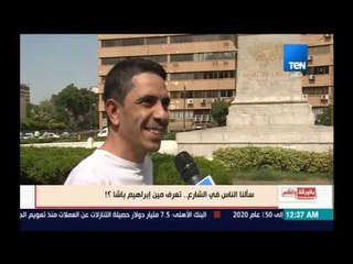 بالورقة والقلم - سألنا الناس في الشارع .. تعرف مين إبراهيم باشا ؟!
