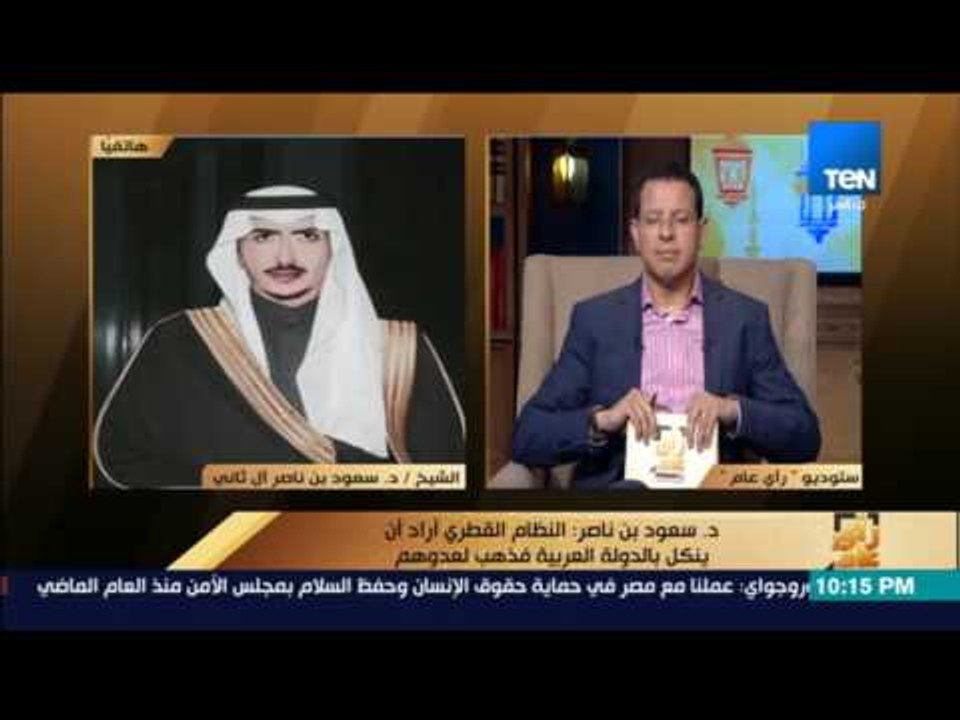 رأي عام - أول مداخلة تليفونية لـ الشيخ الدكتور سعود بن ناصر آل ثانى أحد أفراد الأسرة الحاكمة في قطر
