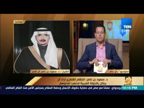 رأي عام - أول مداخلة تليفونية لـ الشيخ الدكتور سعود بن ناصر آل ثانى أحد أفراد الأسرة الحاكمة في قطر