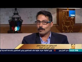 رأى عام - المحرومون من بهجة رمضان .. العمل أقوي من اللمة - فقرة كاملة