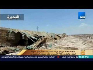 رأي عام - إنتهاء مهلة الرئيس لإزالة التعديات على أراضي الدولة .. و700 ألف فدان تم استردادهم