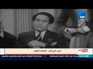 بالورقة والقلم - نجيب الريحاني هوالضاحك الباكي