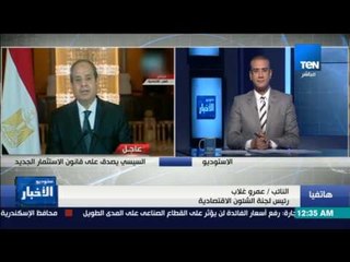 ستوديو الأخبار - الرئيس السيسي يصدق على قانون الاستثمار الجديد
