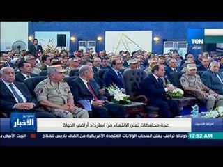 ستوديو الأخبار - تقرير: عدة محافظات تعلن الانتهاء من استرداد أراضي الدولى