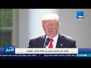 ستوديو الأخبار - تقرير- اليابان:  قرار انسحاب ترامب من اتفاق المناخ"مؤسف"