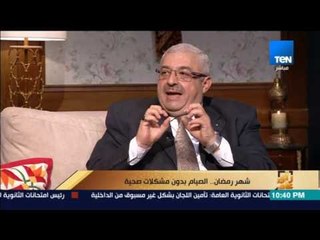 رأى عام - د. مجدي نزيه يشرح وجبات اليوم الرمضاني الواجب تناولها وهم 4 وجبات وليس 2 فقط