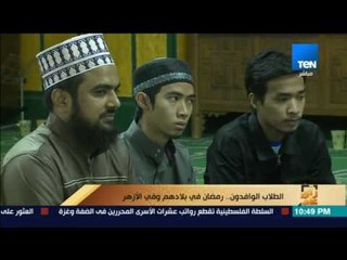 رأى عام - الطلاب الوافدون.. رمضان في بلادهم وفي الأزهر - فقرة كاملة