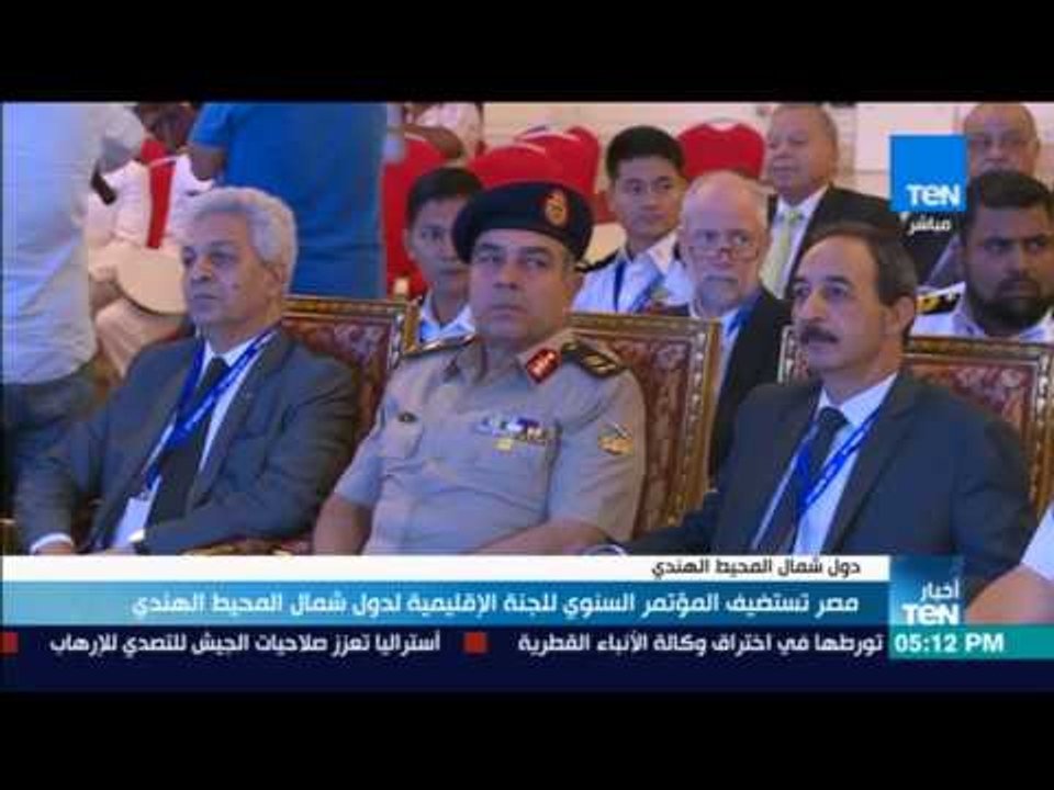 أخبار TeN - مصر تستضيف المؤتمر السنوي  للجنة الإقليمية لدول شمال المحيط الهندي