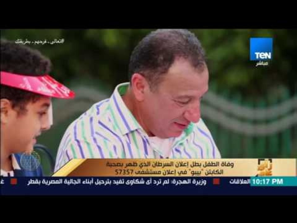 رأى عام - وفاة الطفل بطل إعلان السرطان الذي ظهر...