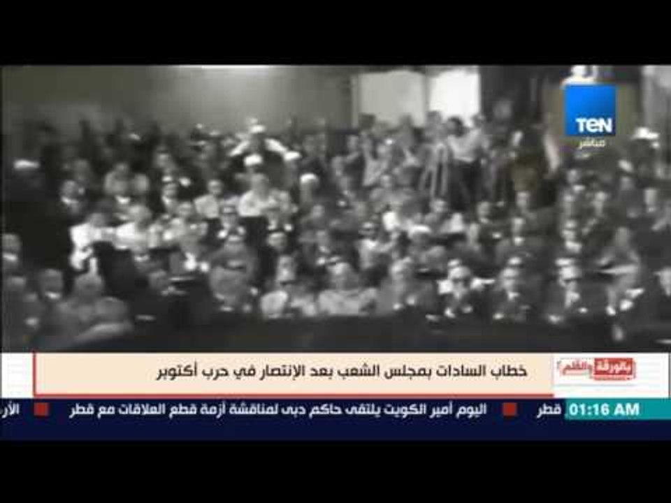 بالورقة والقلم - خطاب السادات يمجلس الشعب بعد الإنتصار في حرب أكتوبر