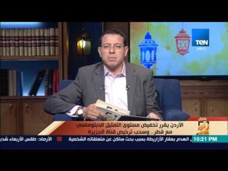 رأى عام - الأردن يقرر تخفيض مستوي التمثيل الدبلوماسي مع قطر .. وسحب ترخيص قناة الجزيرة