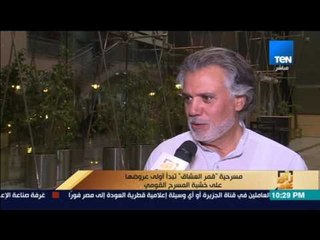 رأى عام - مسرحية "قمر العشاق" تبداً أولى عروضها على خشبة المسرح القومي