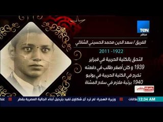 بالورقة والقلم - الفريق سعد الدين الشاذلي .. الجنرال المنتصر