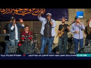 ليالي TeN - أغنية  "صدقنى يا صاحبى" من فرقة منيب باند بقيادة الفنان خالد منيب