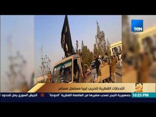 رأى عام - التدخلات القطرية لتخريب ليبيا مسلسل مستمر