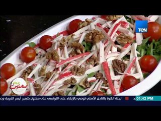 صحتين | Sehteen - طريقة عمل سلطة الكابوريا مع كريس نصراني