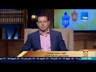 رأى عام - محمد نورالدين: الشرطة يسابقوا الزمن لوقف الهجمات الإرهابية والداخلية ترفع درجة استعدادها