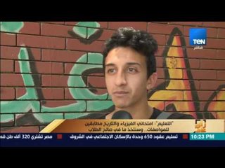 رأى عام - أراء بعض طلاب الثانوية العامة في امتحاني الفيزياء والتاريخ .. تقرير