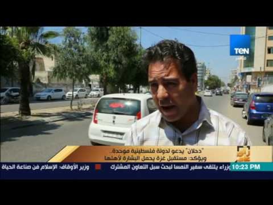 رأى عام - تقرير:  "دحلان" يدعو لدولة فلسطينية موحدة ويؤكد: مستقبل غزة يحمل البشارة لأهلها