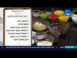 صحتين | Sehteen - طريقة عمل صدور الدجاج بالعسل والليمون