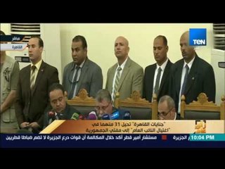 رأى عام - لحظة النطق بحكم إحالة 31 مثهماً في اغتيال النائب العام إلى "فضيلة مفتي الجمهورية"