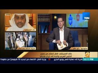 رأى عام - خالد المجرشي: قطر تتسلخ من نسيج الخليج العربي وتتجه إلى "إيران وتركيا"