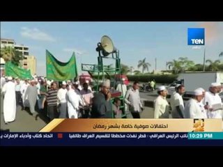 رأى عام - احتفالات صوفية خاصة بشهر رمضان - تقرير