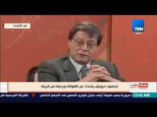 بالورقة والقلم - محمود درويش يتحدث عن طفولته ورحيله من قريته
