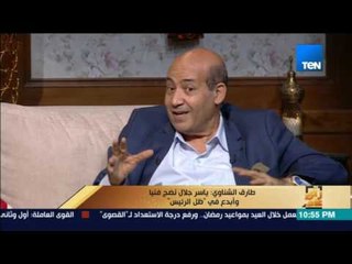 رأى عام - طارق الشناوي.. برنامج رامز جلال تمثيلية وهناك فنانون متخصصون في تلك البرامج