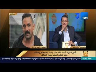 رأى عام - أمير كرارة:"بيتر ميمي" مخرج عظيم من أهم مخرجين الدراما وسبب النجاح هوالممثلين العظماء