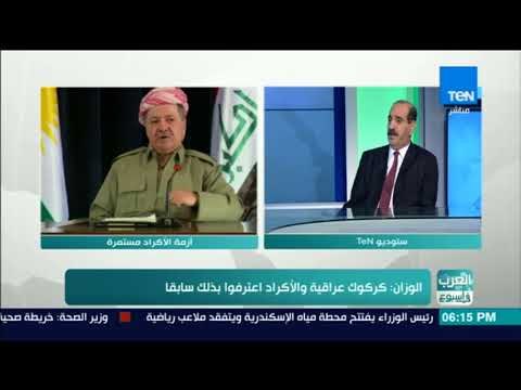 العرب في اسبوع - حوار مع د. عبدالكريم الوزان حول كركوك وأزمة الأكراد - فقرة كاملة