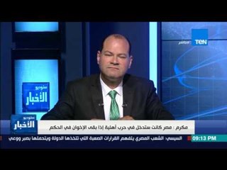مكرم: مصر كانت ستدخل في حرب أهلية إذا بقي "الإخوان المسلمين" في الحكم