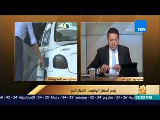 رأى عام - مدحت يوسف: يتوقع أسعار الوقود إذا تم رفع الدعم كاملاً