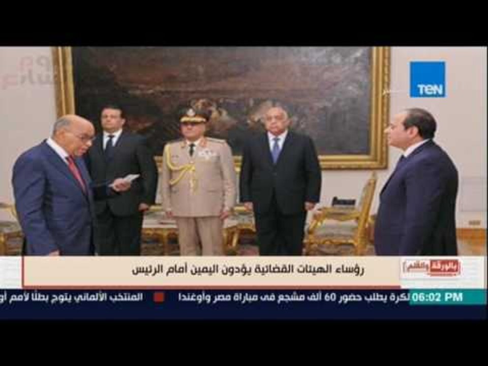 بالورقة والقلم - رؤساء الهيئات القضائية يؤدون اليمين أمام الرئيس