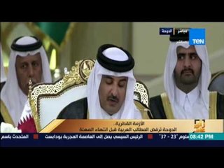 رأى عام - تقرير:"الأزمة القطرية" بعد رفض الدوحة المطالب العربية قبل انتهاء المهلة