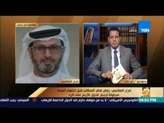 رأى عام - ضرار الفلاسي: رفض قطر المطالب قبل انتهاء المدة محاولة لإجبار الدول الأربع على الرد