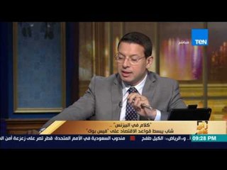 رأى عام - المهندس شريف السيد  شاب يبسط قواعد الاقتصاد على فيس بوك "كلام في بيزنس"