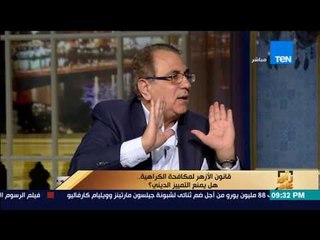رأى عام - عادل نعمان:مش عايز أجيب سيرة شيخ الأزهر عشان خايف يترفع عليا بكرا قضية ازدراء أديان