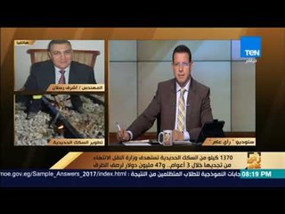 رأى عام - أشرف رسلان: وزير النقل وجه بالانتهاء من عمليات تطوير السكك الحديدية خلال 3 أعوام